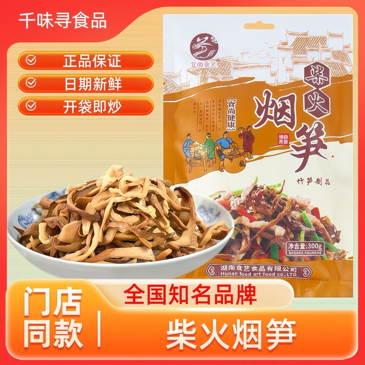 湖南柴火烟笋艾尚食艺袋装300g
