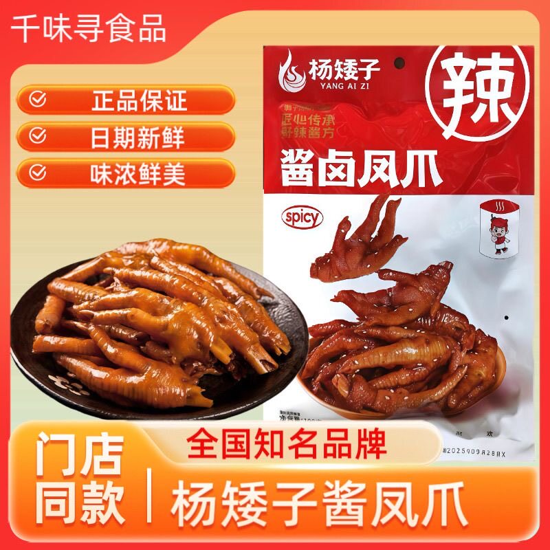 杨矮子酱鸡脚湖南特产休闲零食小吃香辣酱卤鸡爪开胃凤爪酱板爪子