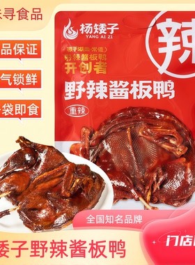 杨矮子酱板鸭手撕特辣湖南特产即食下酒鸭肉好物追剧锁鲜零食小吃