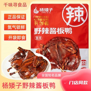 杨矮子酱板鸭手撕特辣湖南特产即食下酒鸭肉好物追剧锁鲜零食小吃