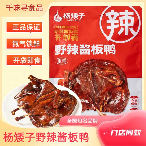 杨矮子酱板鸭手撕特辣湖南特产即食下酒鸭肉好物追剧锁鲜零食小吃