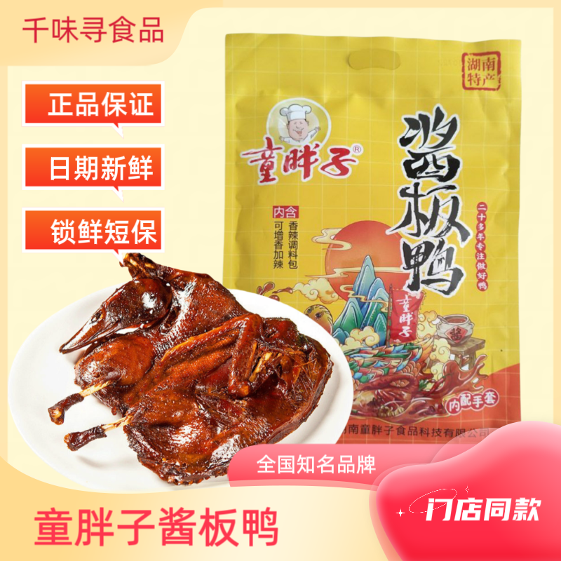 湖南特产常德酱板鸭童胖子香辣鸭熟食小吃休闲追剧小零食真空包装