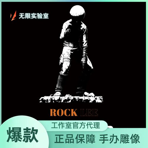 【补款】无限实验室 云顶摘星 火影正版 Nova系列受伤洛克李 1/6