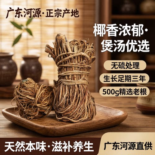 河源五指毛桃老根无硫椰香煲汤