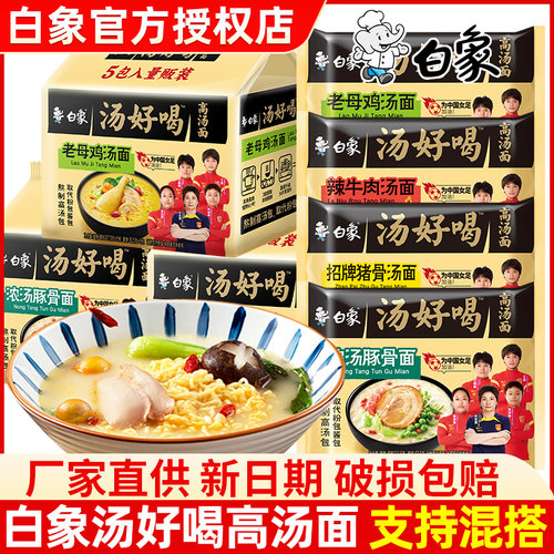 白象汤好喝方便面速食金汤肥牛面