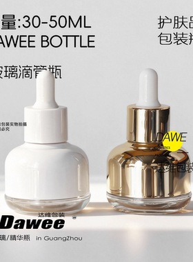 达维30ml精华空瓶包装瓶粉底液分装瓶白色超美精油瓶容器滴管瓶