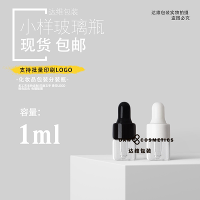 1ml精华液diy玻尿酸分装瓶现货