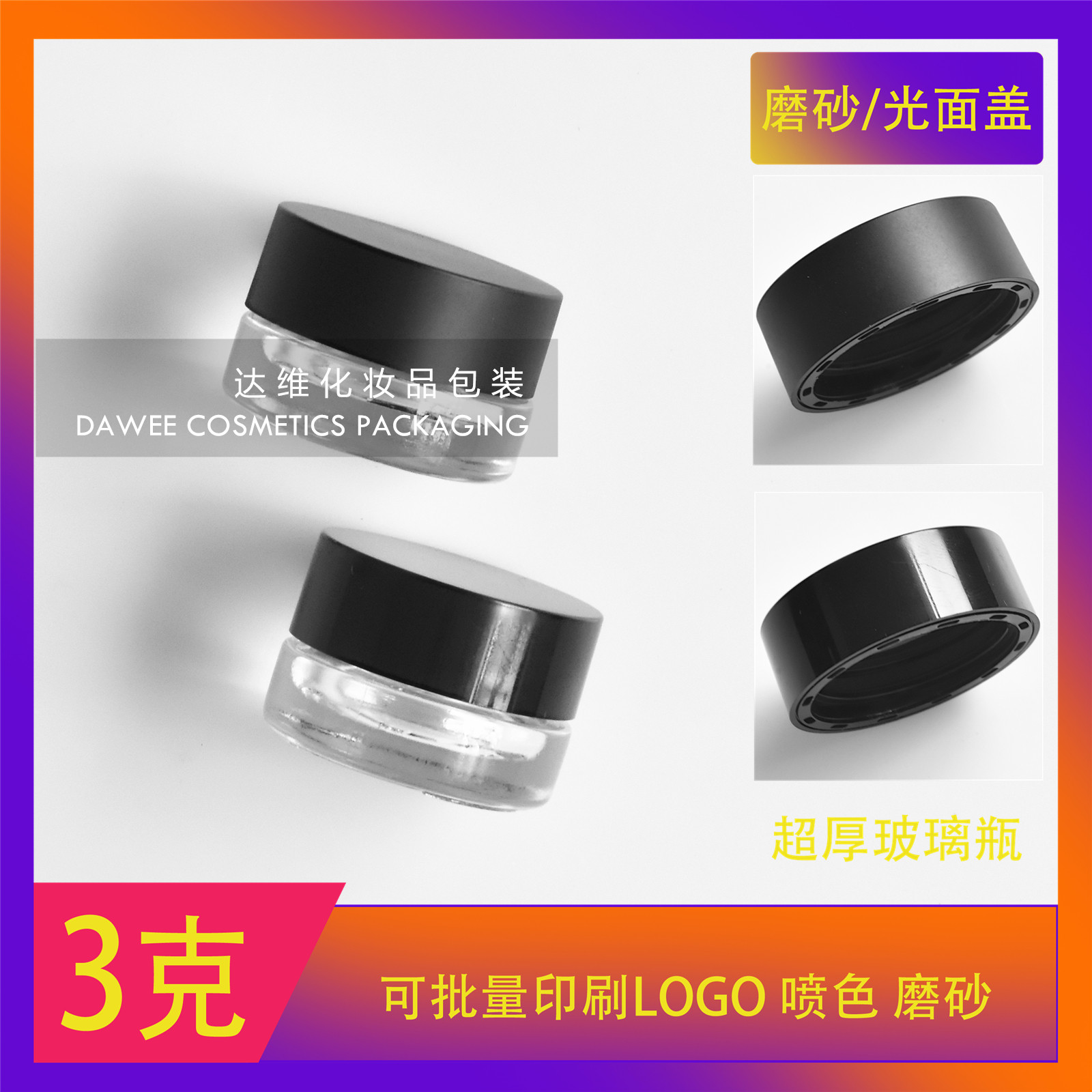 3g分装新款眼膏霜化妆品空玻璃影唇彩瓶 眼线盒 迷你瓶包邮