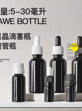 黑色精油分装瓶5/10/20/30/50ml避光黑玻璃瓶精华液小样空瓶便携