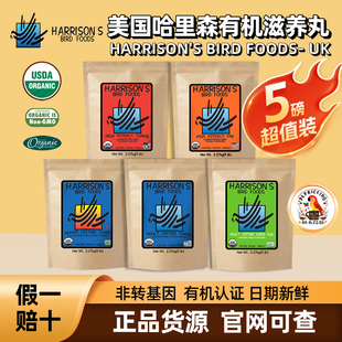 哈里森滋养丸5磅装进口鹦鹉鸟粮鸟食饲料中大型高能日常小颗粒