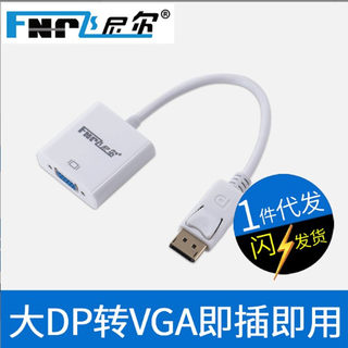 大DP转VGA转接头 1080P高清即插即用转接器 mini dp转HDMI高清线