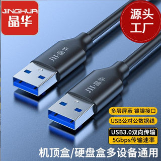 USB3.0公对公数据线双头移动硬盘盒数据线笔记本连接线高速传输