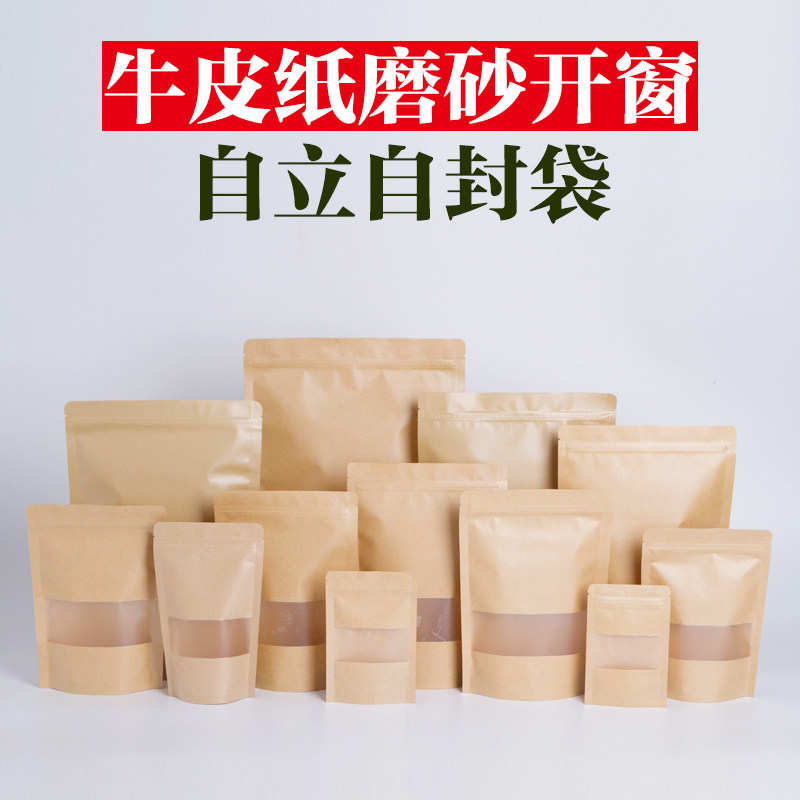 磨砂开窗牛皮纸袋拉链自立自封袋花茶干果袋杂粮袋食品袋包装袋