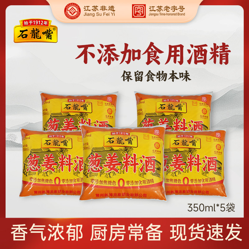 石龙嘴葱姜料酒350ml袋装整箱去腥厨用烧菜炒菜烹饪商用调味品,粮油调味/速食/干货/烘焙,料酒,淘宝优惠券,粉丝福利购,淘宝优惠卷