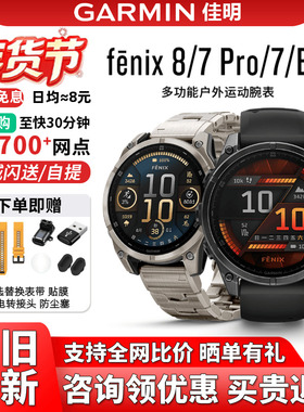 【价比全网】Garmin佳明Fenix8/7pro飞耐时8太阳能户外运动手表男