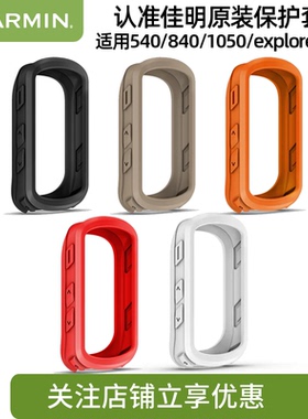 Garmin佳明Edge540/840/1050码表原装硅胶保护套前伸固定支架电源