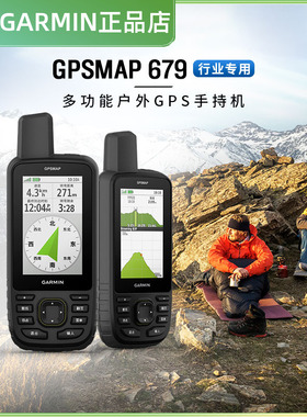 Garmin佳明GPSMAP 67/679多功能户外GPS手持机内置地图多频多星