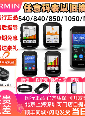 Garmin佳明Edge 540/840/850/1050/MTB公路山地车骑行智能GPS码表