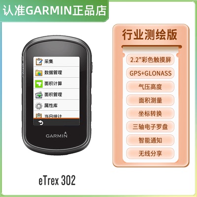 Garmin佳明eTrex 302户外GPS触屏测绘采集器手持机导航面积测量