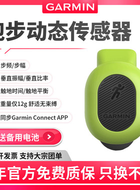Garmin佳明RDP 小绿豆高阶跑步动态传感器绿豆芽小豆芽原装心率带