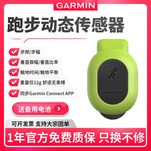 Garmin佳明RDP跑步动态传感器