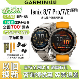 7pro飞耐时8太阳能户外运动手表男 Garmin佳明Fenix8 价比全网