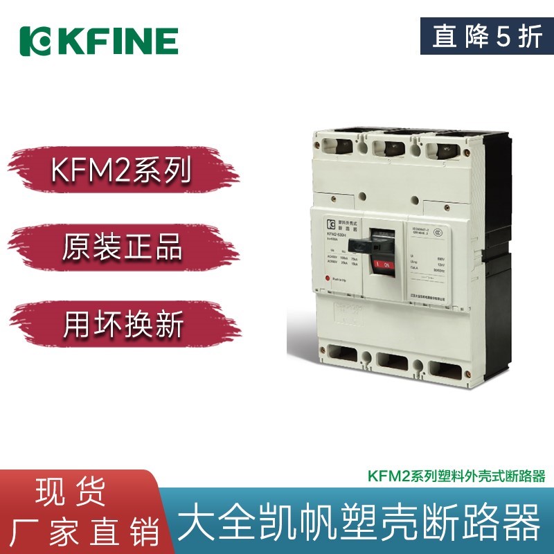 江苏大全凯帆开关KFM2-100A系列智能型塑壳断路器空气开关正品3P*