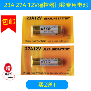 23A12V电动车库卷帘门钥匙遥控器门铃吊灯引闪器电风扇电池27a12v