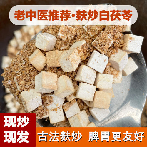 深山无硫白茯苓手挑中心丁可麸炒