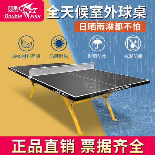 双鱼室外乒乓球桌防水防晒SW318