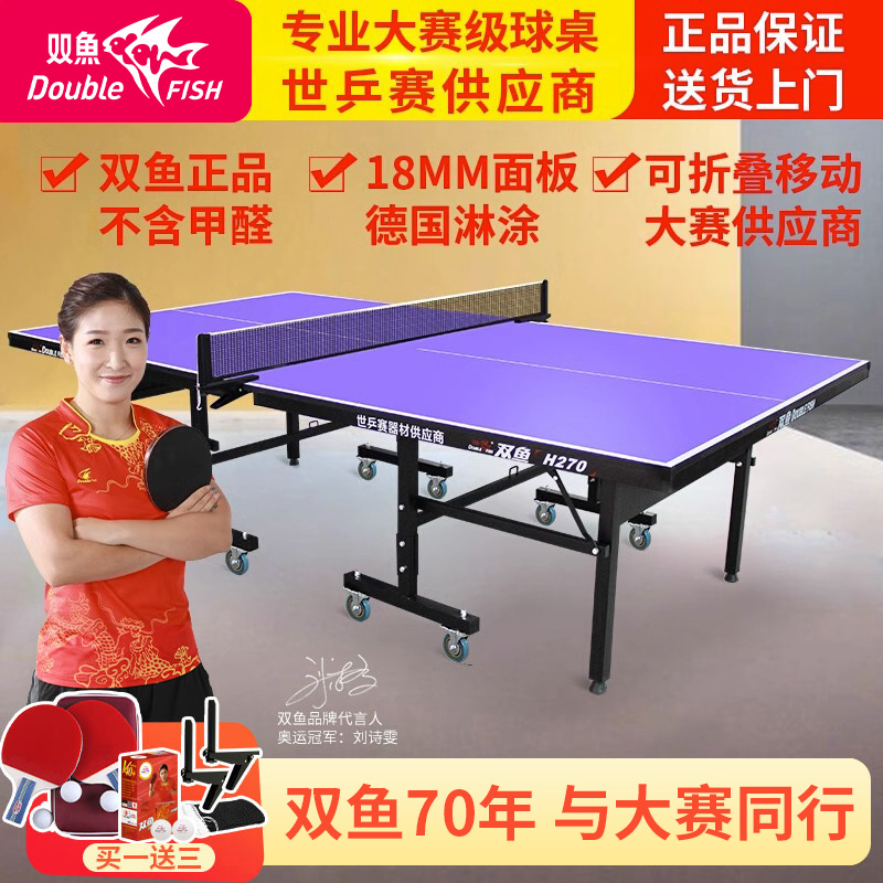 乒乓球桌双鱼室内家用标准
