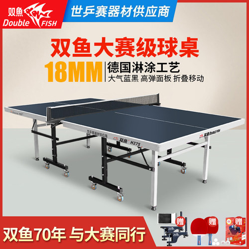 双鱼乒乓球桌H275家用大赛标准