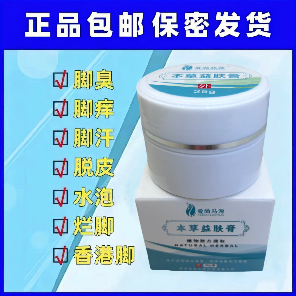 爱尚马源本草益肤膏黄金抗菌膏脚痒抗菌膏脱皮水泡烂脚丫神器