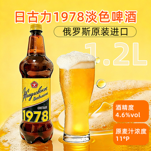 进口1978淡色啤酒桶装 正宗啤酒俄罗斯原装 1200ml团购 临期清仓