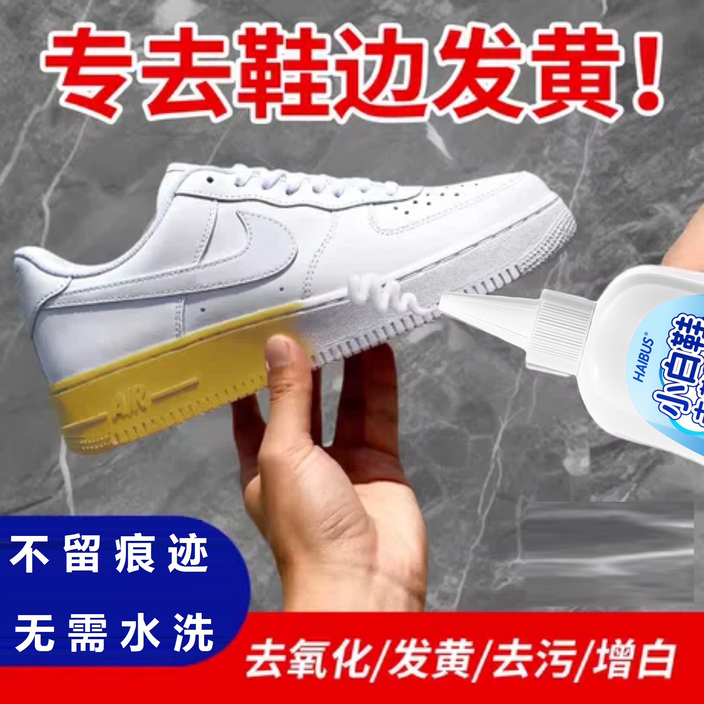 小白鞋鞋边去黄去氧化鞋子增白