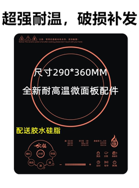 全新电磁炉面板微晶面板黑晶面板玻璃面板配件适用于RH2268代用