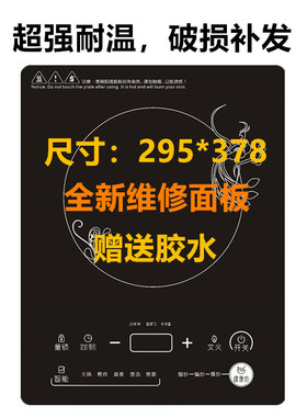 适用九阳电磁炉面板黑晶板代用配件21FS37 21FS31 21FS66 21HS56