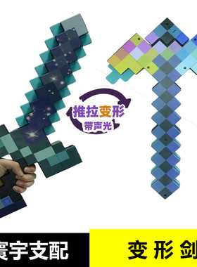 我的世界变形剑镐游戏周边宝剑手办模型解压玩具武器装备钻石现货