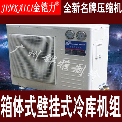全新压缩机3HP,壁挂式冷库制冷机组AXF-300VA1金铠力冷藏机组220V