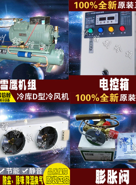 雪鹰0度200立方8HP冷库机组全套制冷配套设备电箱冷风机膨胀阀