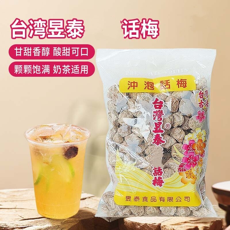 台湾昱泰话梅500g咸话梅梅子气泡美式奶茶咖啡冲饮专用冲泡话梅子