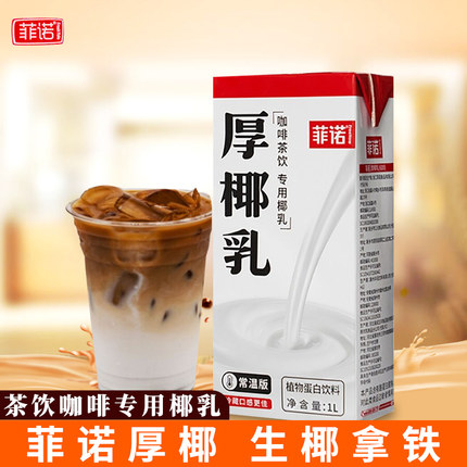 菲诺厚椰乳1L 常温浓缩椰浆椰奶冻生椰拿铁西米露饮品奶茶店原料