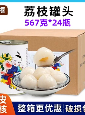 广禧荔枝罐头567g*24罐整箱开罐即食新鲜水果罐头奶茶店专用原料