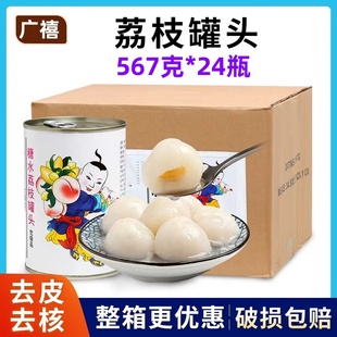 广禧荔枝罐头567g 24罐整箱开罐即食新鲜水果罐头奶茶店专用原料