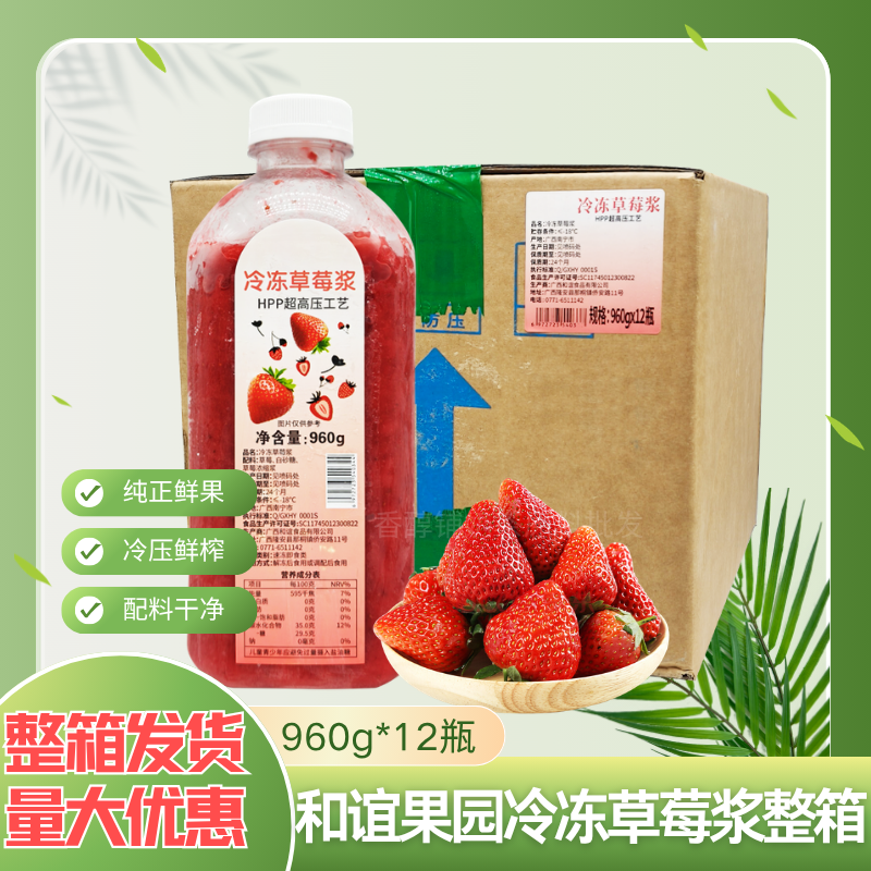 和谊果园HPP冷冻草莓浆12瓶草莓汁含果肉果酱奶茶饮品店专用原料