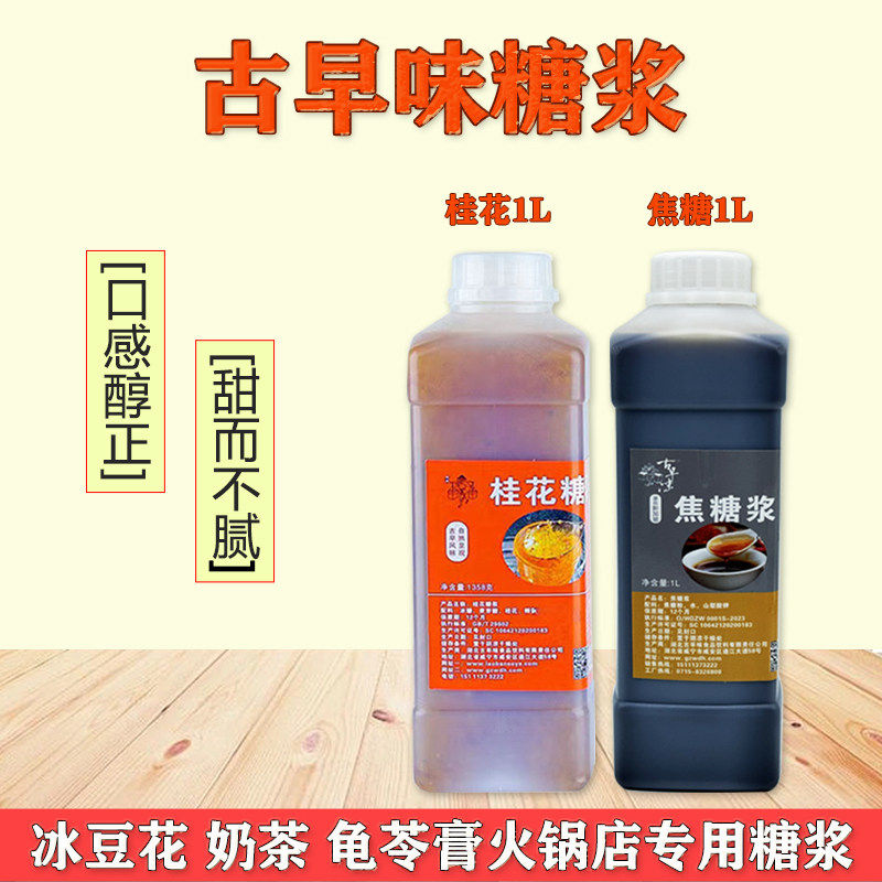 古早味焦糖糖浆桂花糖浆免煮豆花