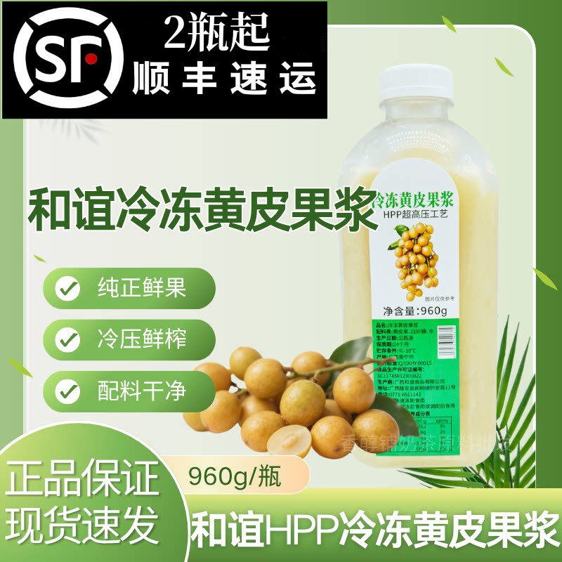 和谊果园HPP冷冻黄皮果浆960g新鲜压榨黄皮原汁老盐黄皮奶茶原料
