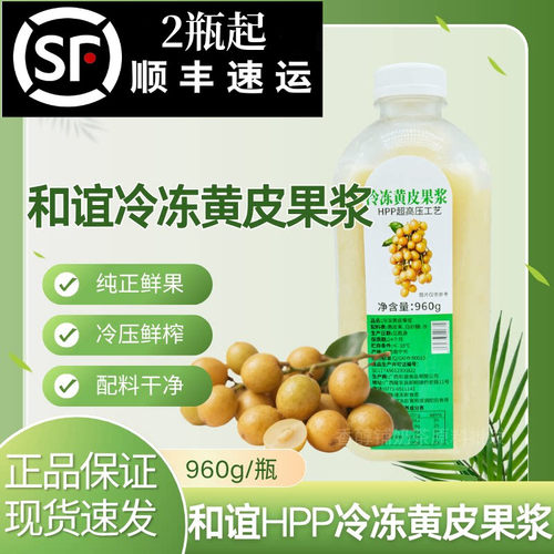 和谊果园HPP冷冻黄皮果浆
