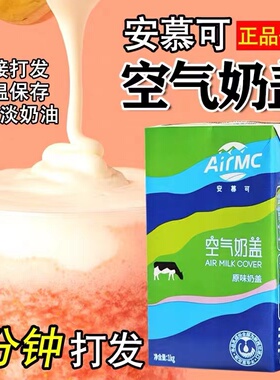 安幕可原味空气奶盖1L免奶油可直接打发奶盖浆海盐芝士雪顶茶原料