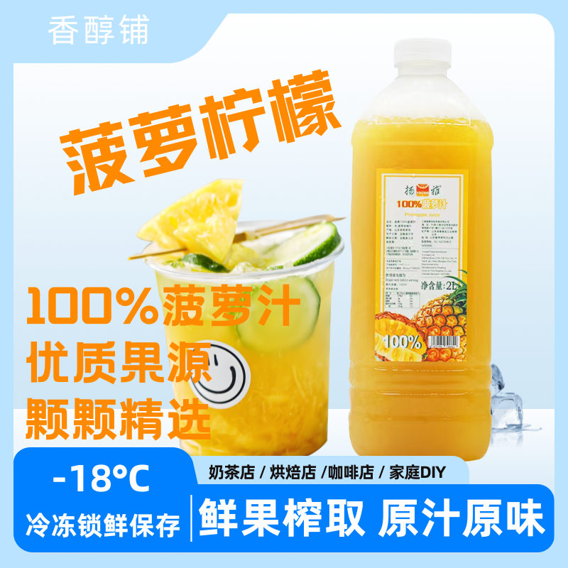 扬雅菠萝汁2L冷冻100%菠萝原汁满杯金菠萝饮品咖啡店酒吧专用原料